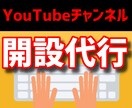 Youtubeチャンネルの開設を代行します ２０チャンネル以上開設してきた実績※収益化多数 イメージ1