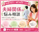 夫婦関係に悩む方へ／気持ちを一緒に整理します 夫婦間のズレ・モヤモヤから軌道修正するチャット相談5往復 イメージ1