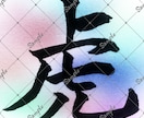 筆文字承ります 配信用一文字三個セットで書きます！ イメージ6