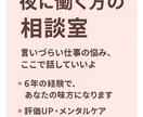 あなたのお悩み聞かせてくださいます 夜に働くあなたへ。心が疲れた時のお姉さん相談室 イメージ1