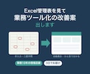 Excel管理表を見てツール化の改善案を出します 事務10年の現場目線で、どこをどう楽にできるかお伝えします イメージ1