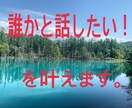 日常の出来事からお悩み事までお話をお聞きします 誰かと話したい！寄り添ってもらいたい！を叶えます。 イメージ1