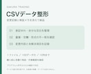CSVを整え変更記録付きで納品します 表記ゆれ・重複を確認し、変更内容も見える形で納品 イメージ1