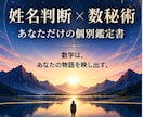 姓名判断×数秘術で個別鑑定書PDFを作成します 名前と生年月日から、あなただけの鑑定PDFをお届け イメージ1