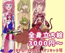 TRPG、IRIAM、オリキャラの作成します オリジナル立ち絵を低価格で用意したい人必見‼︎ イメージ1
