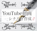 YouTube動画のシナリオを作成します ご希望に添えるよう誠心誠意努めさせていただきます！ イメージ1