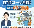 宅建士FPがマイホーム資金計画を本音相談ます 現場経験者が本音で答える買主目線のマイホーム相談 イメージ1