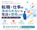 転職・仕事の「決められない」を電話で整理します ～「答えはある。でも動けない。」を一緒に整理～ イメージ1