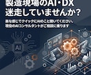 製造業のAI・DXの困りごとを何でも聞きます 現場〜経営まで知る現役コンサルが相談に乗ります イメージ1