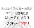 デザイン通りのLPコーディングやります 伝えたいを形に！此処から始めるweb集客 イメージ1