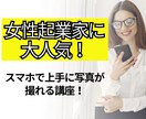 女性起業家に大人気✨映え写真に大変身させます SNSで反応アップ⤴️スマホ写真教室！ イメージ1
