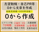 0から作成！志望動機や自己PR等の文章を作成します ０ベースから文章作成！総販売実績1000件突破！！ イメージ1