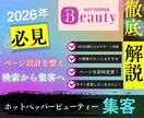 先着5名☆ホットペッパーを"その場"で変更します 【ココナラ限定/400店舗以上を改善】即効性を求める方に！ イメージ1