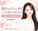 職場の人間関係のお悩みを10日間お聞きします 接客経験10年。職場で言えない本音を、ここで。 イメージ1