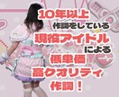 現役アイドルが低単価高クオリティの作詞をします 10年以上作詞を続けています！いつでもご用命ください♪ イメージ1