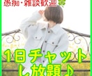 お試しOK!1日中チャットでお話相手になります 電話が苦手な方もお気軽にお声がけください♪ イメージ1