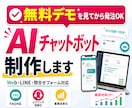 AIチャットボット・業務用AIを制作します Web、LINE、問合せフォーム等にAIチャット機能を実装 イメージ1