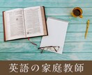 外国出身のバイリンガル講師が英語の家庭教師をします 英検◆IELTS◆TEAP◆入試対策も★英会話の練習まで可能 イメージ1