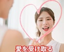 自動的に愛を受け取れる人になるコーチングをします ビリーフを書き換えて自由自在の人生に変わるお手伝い イメージ1