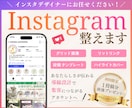 インスタを整え集客につながるアカウントに仕上げます 初めてでも安心の徹底サポート！名刺代わりになるインスタへ イメージ1