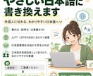 外国人に伝わるやさしい日本語に書き換えます 日本語学習中の外国人にも伝わるやさしい日本語にします イメージ1