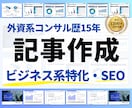 ビジネス系メディア記事・SEO記事を作成します 【外資系コンサル歴10年】リサーチも含めてゼロから記事作成 イメージ1