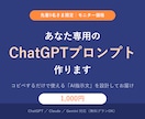 あなた専用のChatGPTプロンプト3本作ります 仕事に合わせた「使えるAI指示文」を設計してお届けします イメージ1