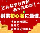 副業初心者の私でも出来たノウハウを教えます もう少し収入が増えればと考えている方に最適！ イメージ1