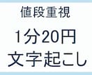 格安！文字起こしします 1分20円で文字起こしを承ります イメージ1