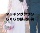 アプリ婚した私が、アプリ婚活のアドバイスします 1分からOK！30代、アプリ婚実績、婚活疲れ、不安、浮気 イメージ4
