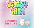 お試し価格であなたのお悩み聞きます 質問2つ、気軽にご相談下さい。 イメージ1