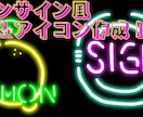 ネオンサイン風ロゴ・アイコン作成いたします オシャレ＆エモい(自称)デザインをお求めのあなたへ！！！ イメージ2