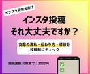 インスタ投稿を第三者＆マーケ目線でチェックします 投稿前の見直しで安心して公開へ イメージ1