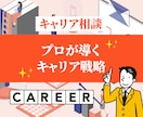 元外資系役員・現役コンサルがキャリア相談に乗ります すぐに自信を持って行動できる具体的なアドバイスを提供します イメージ1