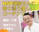 HSP繊細さんに寄り添う優しいコーチングをします 迷いが晴れて前向きになる応援コーチング（先着5名まで） イメージ1
