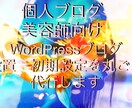 個人美容系向けWordpress初期設定します SNSと連結しお客様と繋がる自己PRの場として製作いたします イメージ1