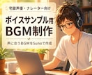 ボイスサンプルに合うBGMをSunoで制作します BGM探しに悩む宅録者さんへ。声が映える音を作ります イメージ1