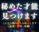才能開花・適職｜四神霊視の継承者が能力を見抜きます あなたの潜在能力とは？まだ知らない本当の自分に出会う霊視鑑定 イメージ1