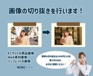 画像の切り抜き加工を行います 画像素材の切り抜き加工、お任せください！ イメージ1