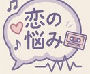 なんでも聞きます 恋は盲目です。一人で抱えないで、、、恋愛全般相談室 イメージ1