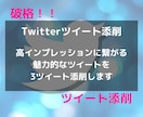 破格！！3ツイート添削ます ツイートが伸びない悩みを解決します イメージ1