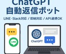 ChatGPT自動返信ボットを構築します LINEやSlack連携で業務効率UPに貢献！ イメージ1