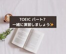 TOEIC Part7 演習を一緒に1時間行います コーチング延べ200人超！TOEIC940点の講師 イメージ1