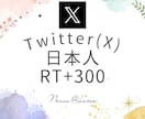 Twitterツイート３００RT日本で宣伝します インプレッション増加！ツイッター（X）未来を変える可能性 イメージ1