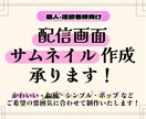 サムネイル画像･配信画面･告知画像を作成します 個人･配信者様 自分だけの配信画面で配信してみませんか？ イメージ1