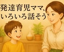 発達障害の子育て、ママ友感覚でお話聞きます 専門家ではないけど、経験中な親同士でチャットで話しましょっ イメージ1