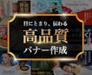 寄添い・導き・成果に繋げる・高品質バナー作成します 25年以上の経験と経営者視点で、あなたの想いをカタチに。 イメージ1
