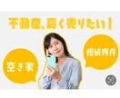 不動産売却　高く売れる最適な方法教えます 現役宅建士・相続診断士の観点からあなたに合った最適解を イメージ1