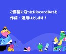 ご要望に沿ったDiscord Botを制作します スマホだけの方や専属Botを作ってほしい方におすすめ！ イメージ1