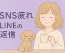 SNSのモヤモヤ、既読スルーの不安、お聞きします まずは1分からでもどうぞ＊気にしすぎて疲れた心を癒やします。 イメージ2